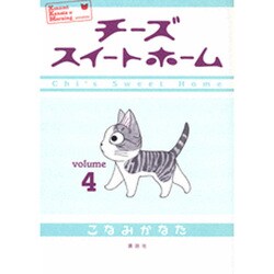 チーズスイートホーム（4）(KCデラックス) [コミック]