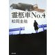 霊柩車No.4(角川文庫) [文庫]