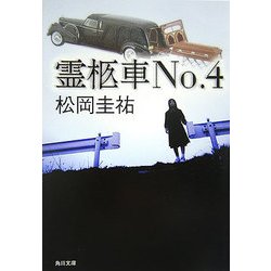 霊柩車No.4(角川文庫) [文庫]