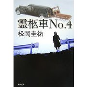 霊柩車No.4(角川文庫) [文庫]