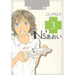 Ns'あおい karte No.3（モーニングKC） [コミック]