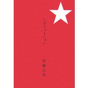 レボリューション [単行本]