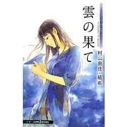 雲の果て―おいしいコーヒーのいれ方 Second Season 5 （JUMP j BOOKS） [単行本]