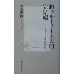 ヨドバシ.com - 超ブルーノート入門完結編―4000番台の至福(集英社新書