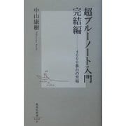 超ブルーノート入門完結編―4000番台の至福(集英社新書) [新書]