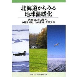 北海道からみる地球温暖化(岩波ブックレット〈No.724〉) [全集叢書]