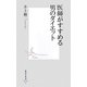 医師がすすめる男のダイエット(集英社新書) [新書]