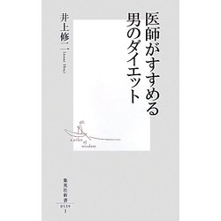 医師がすすめる男のダイエット(集英社新書) [新書]