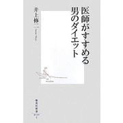 医師がすすめる男のダイエット(集英社新書) [新書]