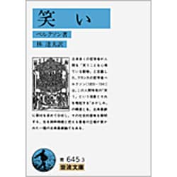 笑い(岩波文庫　青645-3) [文庫]