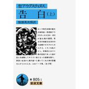 告白　上（聖アウグスティヌス）(岩波文庫　青805-1) [文庫]
