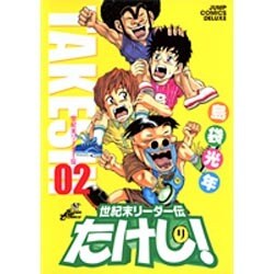 世紀末リーダー伝たけし! 2（ジャンプコミックスデラックス） [コミック]