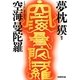 空海曼陀羅(学研M文庫) [文庫]