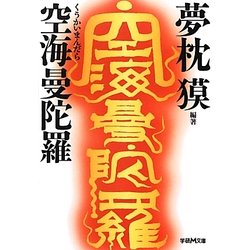 空海曼陀羅(学研M文庫) [文庫]