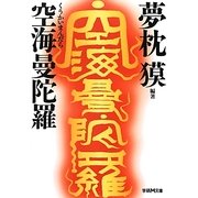 空海曼陀羅(学研M文庫) [文庫]