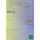 命の器 新装版 (講談社文庫) [文庫]