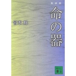 命の器 新装版 (講談社文庫) [文庫]