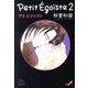 プチエゴイスト<２>(コミック文庫（女性）) [文庫]