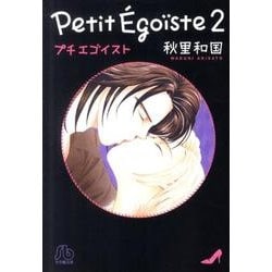 プチエゴイスト<２>(コミック文庫（女性）) [文庫]