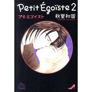 プチエゴイスト<２>(コミック文庫（女性）) [文庫]