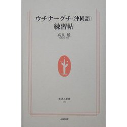 ウチナーグチ(沖縄語)練習帖(生活人新書) [新書]