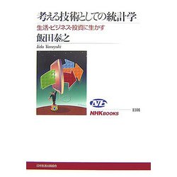 考える技術としての統計学―生活・ビジネス・投資に生かす(NHKブックス) [全集叢書]