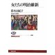 女たちの明治維新(NHKブックス) [全集叢書]