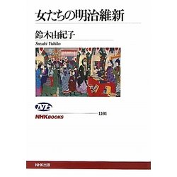 女たちの明治維新(NHKブックス) [全集叢書]