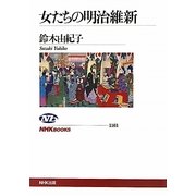 女たちの明治維新(NHKブックス) [全集叢書]