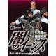 闇のイージス 8（ヤングサンデーコミックス） [コミック]