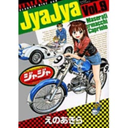 ジャジャ<９>(サンデーGXコミックス) [コミック]