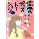 恋愛ディストーション 4（サンデーGXコミックス） [コミック]