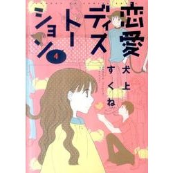 恋愛ディストーション 4（サンデーGXコミックス） [コミック]