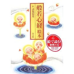 般若心経絵本 [単行本]
