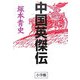 中国英傑伝 [単行本]