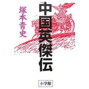 中国英傑伝 [単行本]