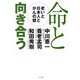 命と向き合う―老いと日本人とがんの壁 [単行本]