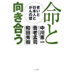 命と向き合う―老いと日本人とがんの壁 [単行本]