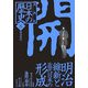 漫画版 日本の歴史〈8〉明治時代(集英社文庫) [文庫]