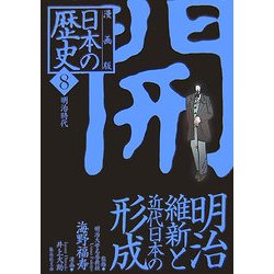 漫画版 日本の歴史〈8〉明治時代(集英社文庫) [文庫]