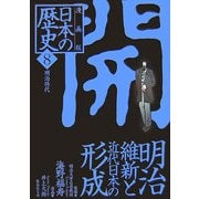 漫画版 日本の歴史〈8〉明治時代(集英社文庫) [文庫]