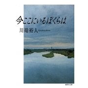 今ここにいるぼくらは(集英社文庫) [文庫]