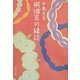 桐畑家の縁談(集英社文庫) [文庫]
