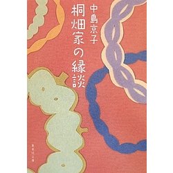 桐畑家の縁談(集英社文庫) [文庫]