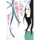 この人と結婚するかも(集英社文庫) [文庫]