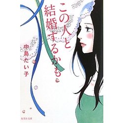 この人と結婚するかも(集英社文庫) [文庫]