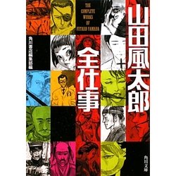 山田風太郎全仕事(角川文庫) [文庫]