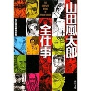 山田風太郎全仕事(角川文庫) [文庫]