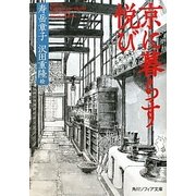 京に暮らす悦び(角川ソフィア文庫) [文庫]