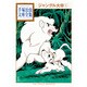 ジャングル大帝（1）(手塚治虫文庫全集) [文庫]